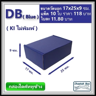กล่องไดคัทหูช้างขนาด B รหัส DB สีน้ำเงินด้านนอก (Cheetah Box) ขนาด 17Wx25Lx9H cm.