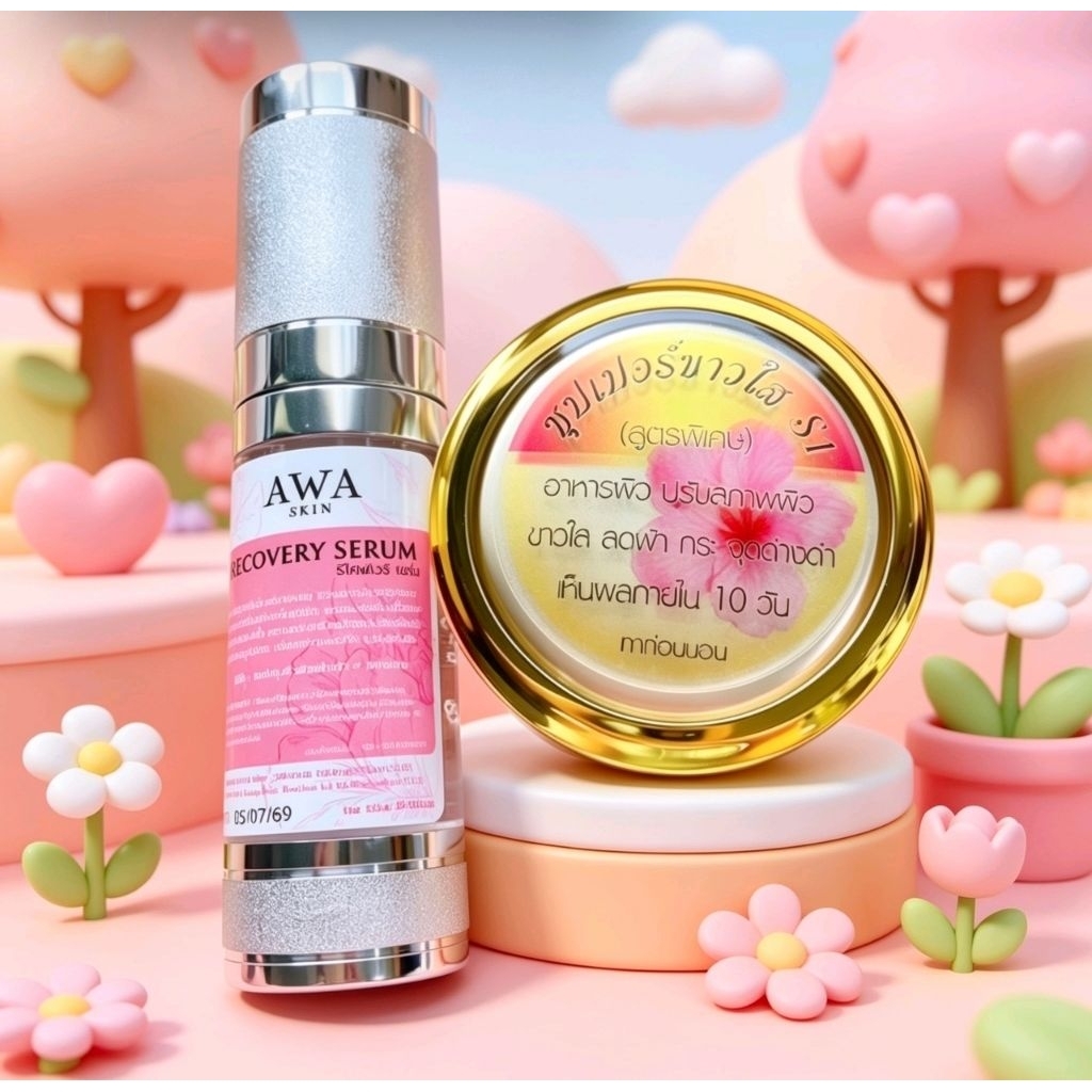 เซรั่มAwa20ml+ครีมS1เอสวันSuper Whiteขนาด15กรัม🍭
