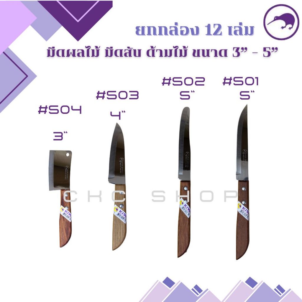 [ยกกล่อง 12 เล่ม]   มีดปอกผลไม้ มีดสับ ด้ามไม้ KIWI (กีวี่) #501,502,503,504  ขนาด 3" - 5"