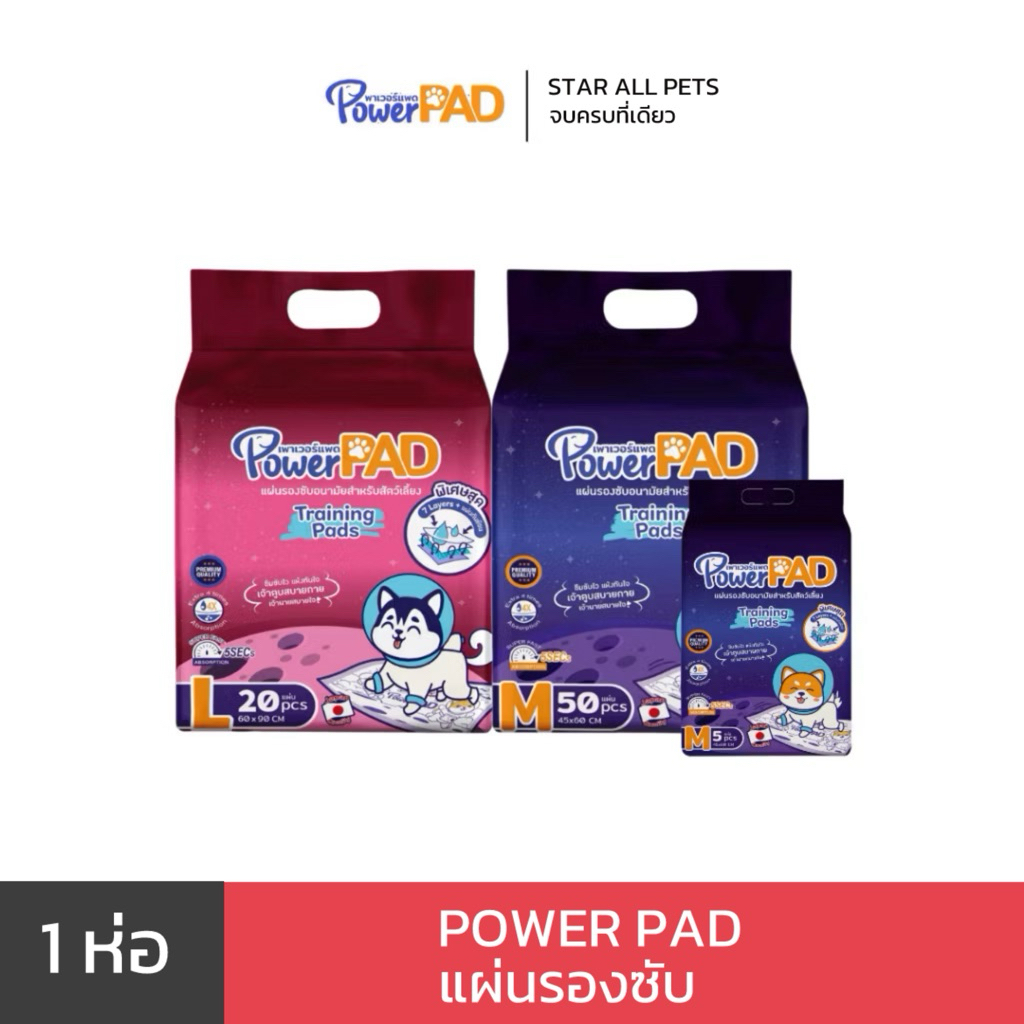 แผ่นรองซับพรีเมี่ยม Power Pad ไซส์ 60x90 ซม. และ 45x60 ซม. หนา 7 ชั้น / มีกาว Premium Training Pad