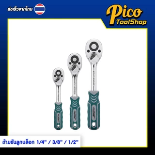 ALPSMT ด้ามบล็อก ด้ามขันลูกบล็อก ด้ามก๊อกแก๊ก ขนาด 1/4" / 3/8" / 1/2" (Ratchet Handle)