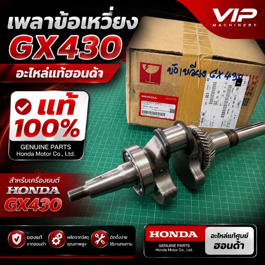 เพลาข้อเหวี่ยง GX430 ของแท้เบิกศูนย์ 100% Honda อะไหล่แท้ ข้อเหวี่ยง ฮอนด้า GX430 QHT 13.1 และ MEGA 