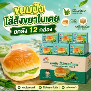 ยกลังสุดคุ้ม 144 ชิ้น 12 กล่อง ขนมปังเพื่อนทีดี มีฮาลาล อิสลามทานได้