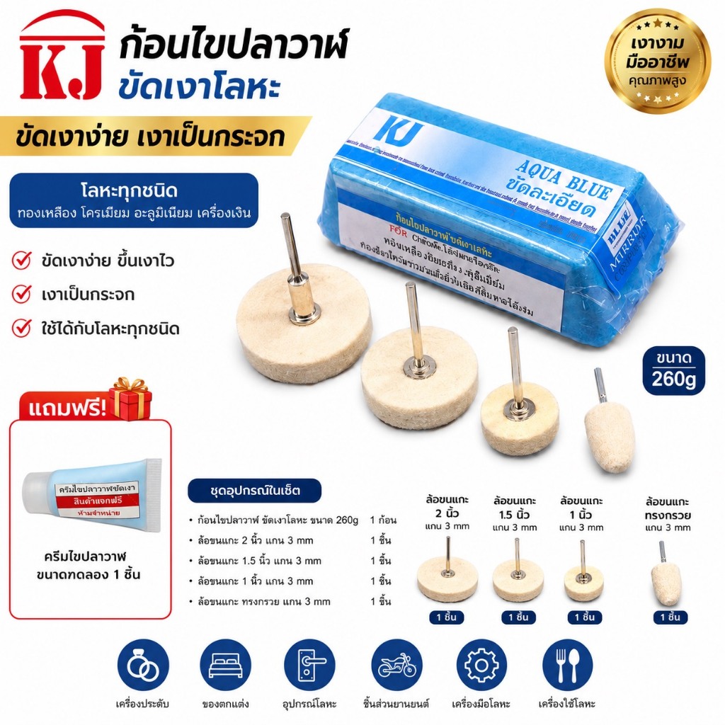 เคเจชุดขัดเงาอาวุธทุกชนิดขัดได้เงา สเตนเลส อลูมิเนียม โครเมี่ยม ทองเหลือง เงิน พลาสติก