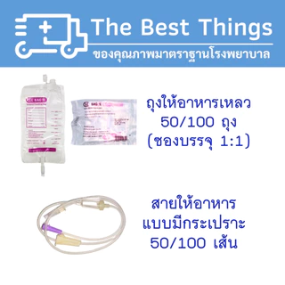ถุงให้อาหารพร้อมสายให้อาหารแบบมีกระเปราะ ยี่ห้อ EZ (50/100ชุด)