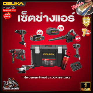 [ถูกสุด] OSUKA รวมเซ็ท ช่างไฟ OCK155-D2M2 / ช่างแอร์ OCK156-D2K3 / ช่างไม้ OCK165-D1M2 ประกัน1+1ปี