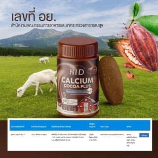 แคลเซียมไฮดี เม็ดเคี้ยวรสโกโก้ HID Calcium Cocoa plus ชนิดเคี้ยว ( 1 กระปุกมี 30 เม็ด )