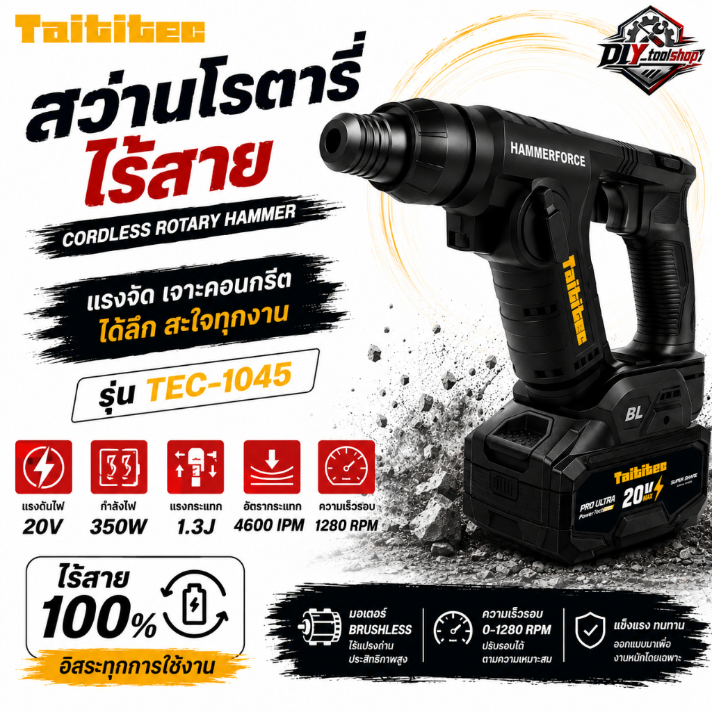 [TEC-1045] TAITITEC สว่านโรตารี่ไร้สาย 20V เจาะปูน 2 โหมด SDS-Plus เจาะปูน เจาะเหล็ก เจาะไม้ บลัสเลส
