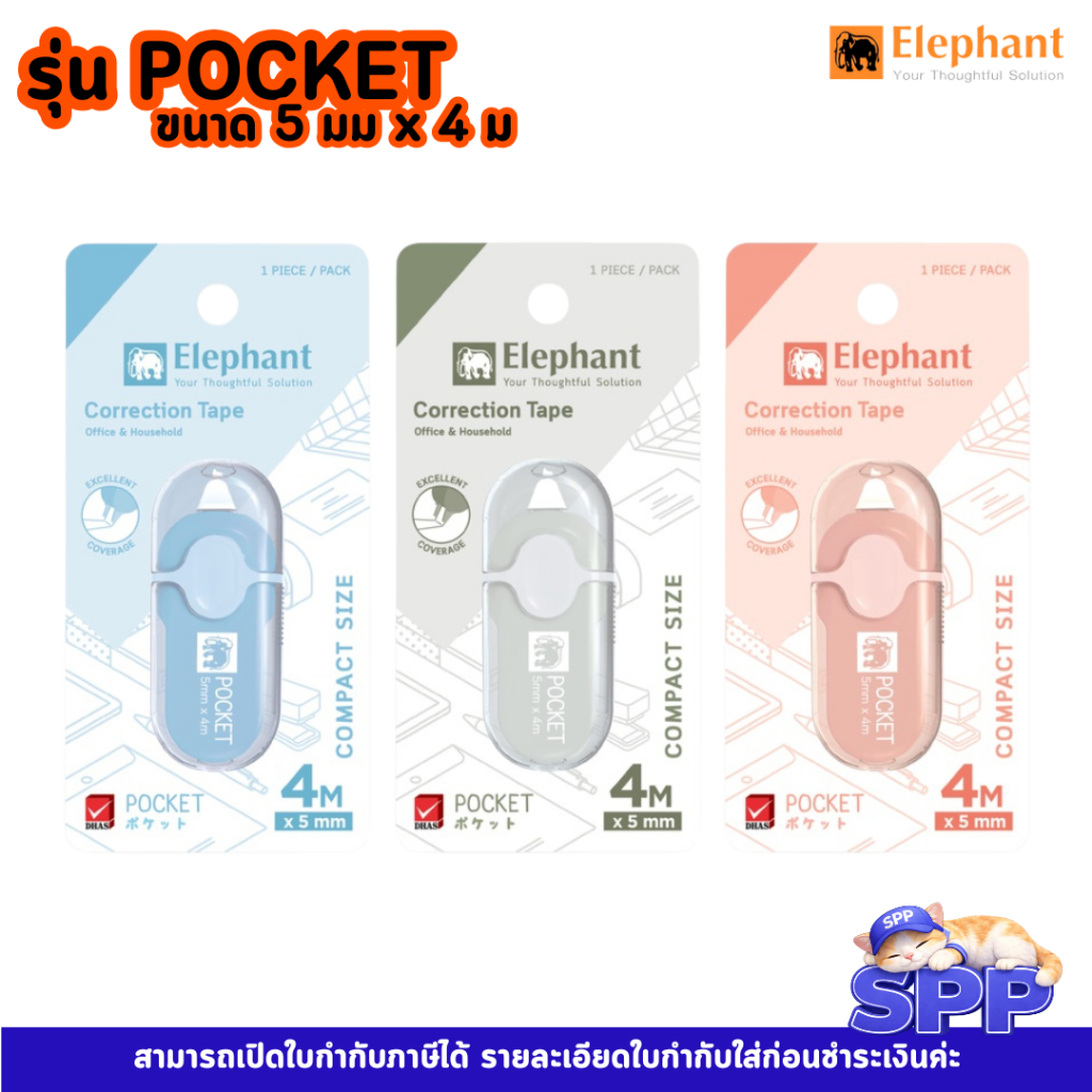 เทปลบคำผิด ตราช้าง รุ่น พ็อคเก็ต (POCKET) 1 อัน