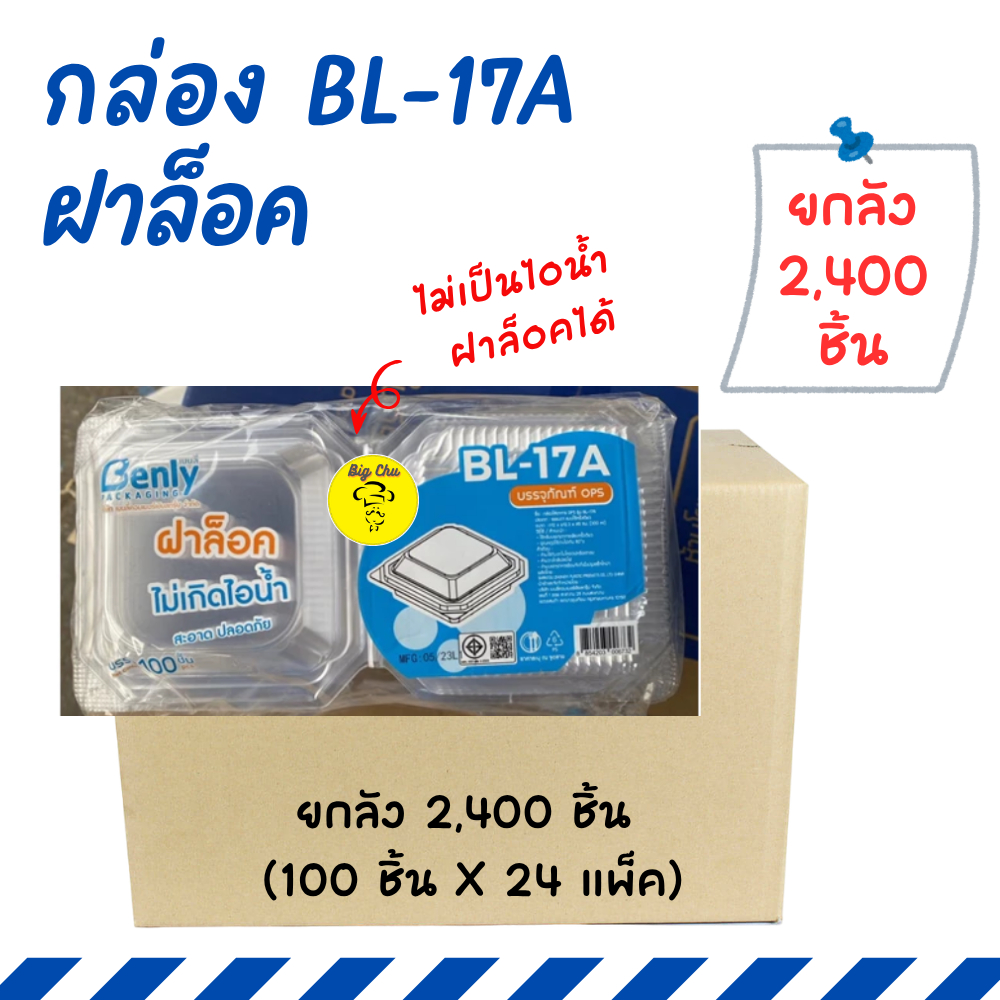 [ยกลัง 2,400 ใบ] กล่อง BL17A ฝาล็อค เนื้อ OPS ไม่เป็นไอน้ำ แพ็ค 100ใบ x 24 แพ็ค BL-17A