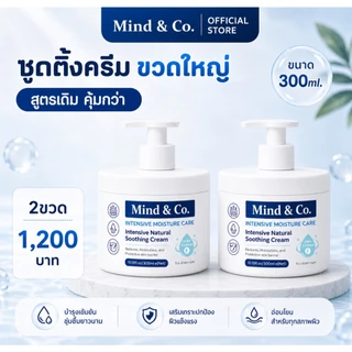 พร้อมส่ง Soothing Cream ซูตติ้งครีม มายด์แอนโค ขวด 300ml ครีมแก้ปัญหา ผิวเสีย ผิวแห้ง มือแห้ง มือลอก ส้นเท้าแตก
