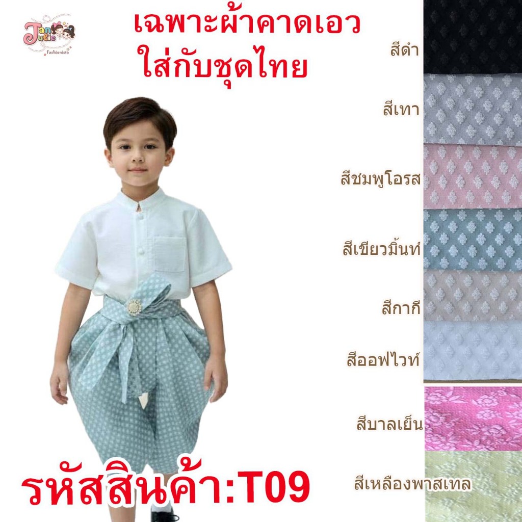 T09 ผ้าคาดเอว ใส่กับชุดไทยประยุกต์ ใส่ได้ ช/ญ