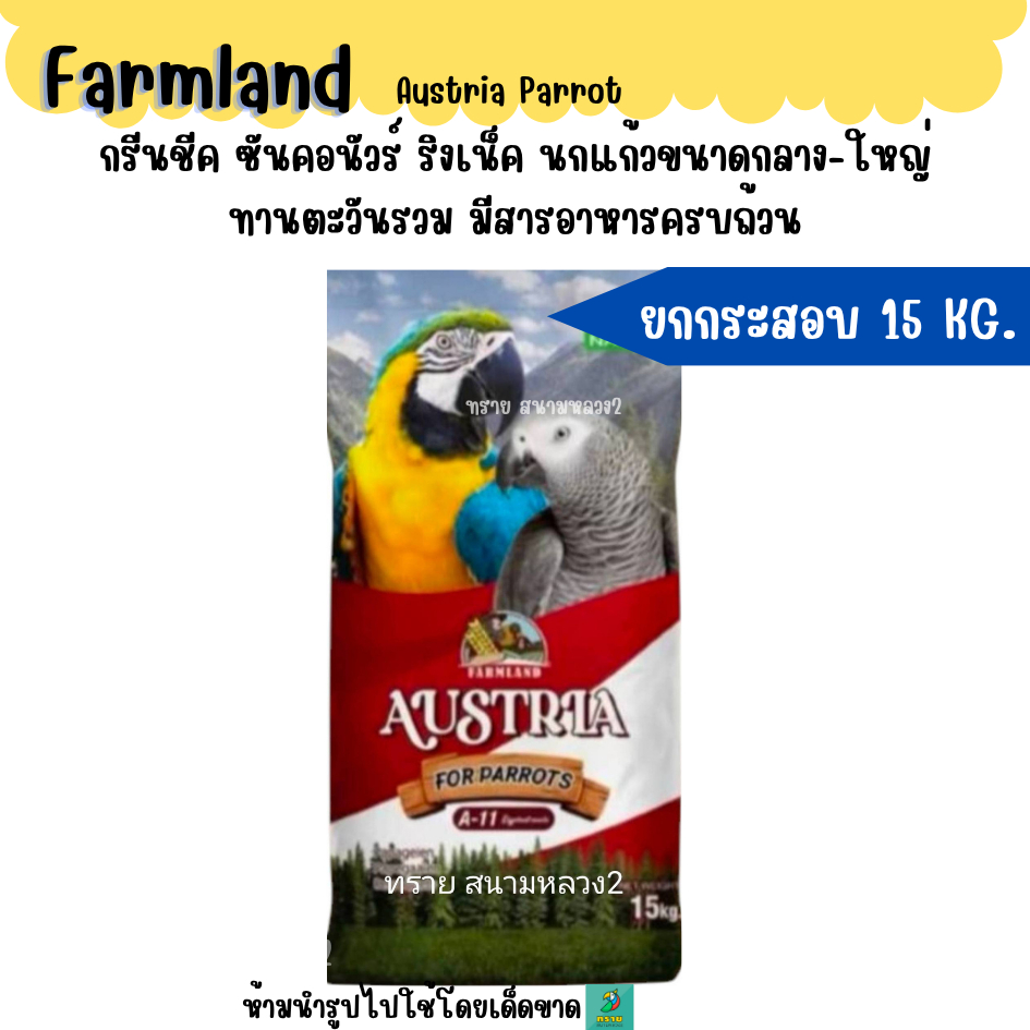(ยกกระสอบ 15 KG.) A-11.Farmland Austria Parrot อาหารนกกลาง-ใหญ่ทุกสายพันธุ์