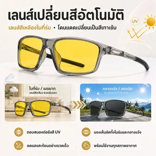 แว่นกันแดด UV เลนส์เปลี่ยนสีออโต้ แว่นขับรถกลางวันกลางคืน ลดแสงจ้า สำหรับมอเตอร์ไซค์ ขับรถ ตกปลา แฟชั่น