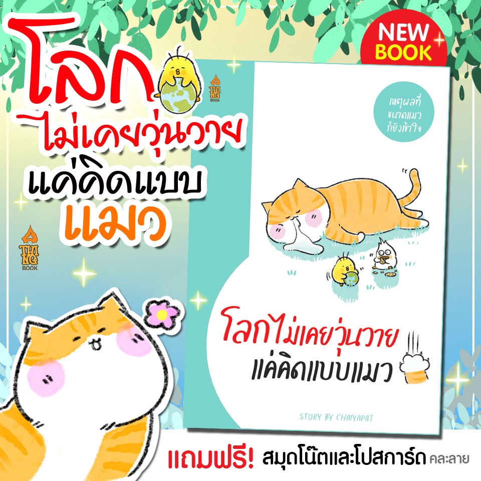 แถมฟรี!! สมุดโน๊ตเฉพาะเล่มใหม่ล่าสุด แมวเล่ม 8 หนังสือ "โลกไม่เคยวุ่ยวายแค่คิดแบบแมว" ฟรีสมุดโน๊ตและโปสการ์ด (คละลาย)