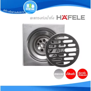 ตะแกรงกันกลิ่น HAFELE สแตนเลส 304 ฝาปิดรูระบายน้ำ ฝาปิดท่อน้ำทิ้ง floor drain