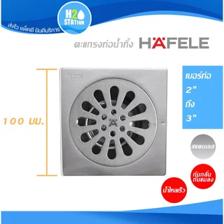ตะแกรงกันกลิ่น HAFELE สแตนเลส 304 ฝาปิดรูระบายน้ำ ฝาปิดท่อน้ำทิ้ง floor drain