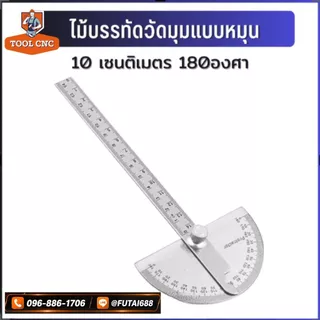 ไม้บรรทัดวัดมุมแบบหมุนโปรแทรคเตอร์ (PROTRACTOR) หรือ ฉากวัดมุม ไม้บบรทัดจานวัดองศา สเตนเลส 180องศามุม ไม้โปรแทรกเตอร์ คร