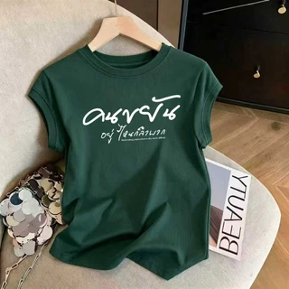 เสื้อยืดผู้หญิงทรงรัดรูป แขนสั้น ไซส์ M-3XL มีให้เลือกหลายสี จัดส่งในกรุงเทพ