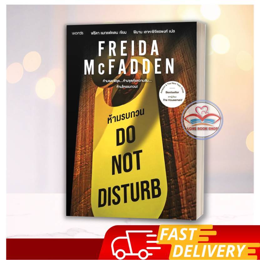 หนังสือ  Do Not Disturb ห้ามรบกวน   ฟรีดา แมกแฟดเดน (Freida McFadden)
