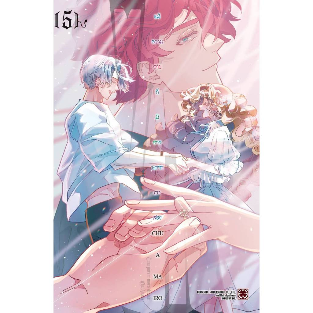 แม้ความตายก็มิอาจพรากเราสอง เล่มที่ 5 หนังสือการ์ตูน มังงะ มือหนึ่ง แม้ความตาย LC 07/69