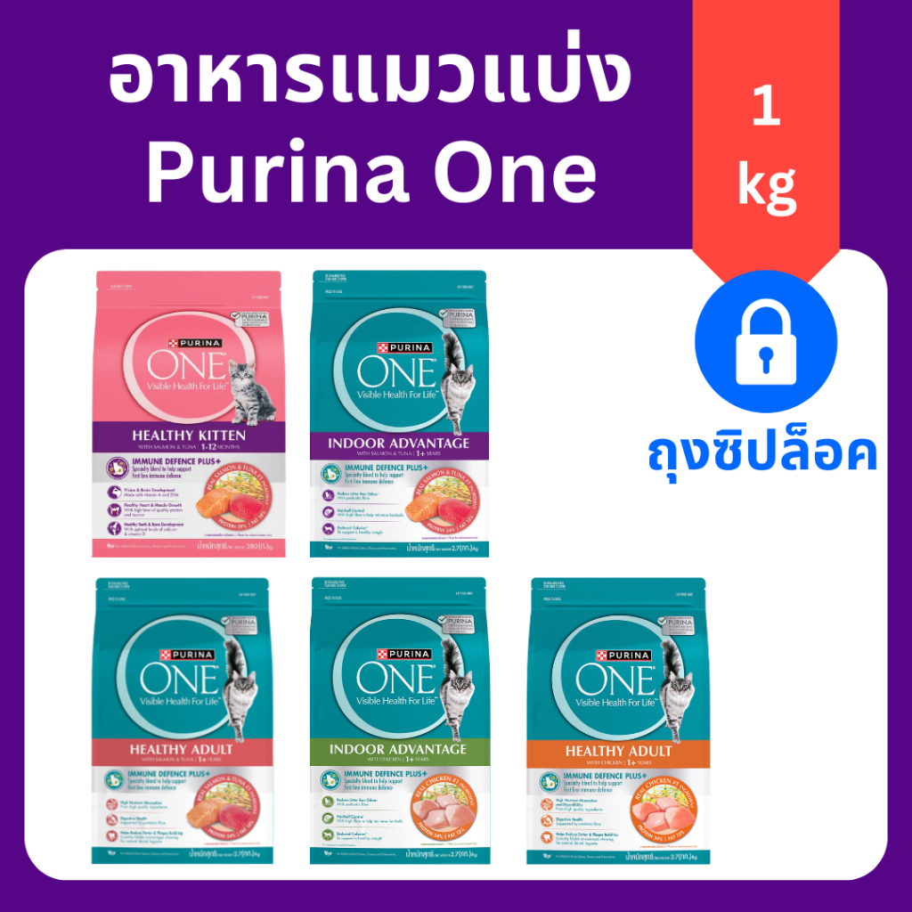 (แบ่งขาย 1 กิโลกรัม) Purina One เพียวริน่าวัน อาหารแมว ถุงซิปล็อคอย่างดี ลูกแมว/แมวโต/แมวเลี้ยงในบ้าน ราคาถูก ส่งไว