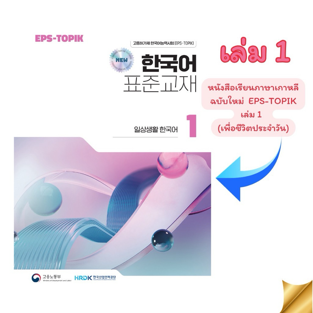 หนังสือเรียนด้วยตัวเอง ภาษาเกาหลีฉบับใหม่ (2024) EPS-TOPIK  เล่ม 1  (เพื่อใช้ชีวิตประจำวัน) (สันกาว)