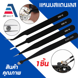 แหนบสแตนเลส (ป้องกันไฟฟ้าสถิต) Tweezers ESD-10 ปลายหัวแหลม ตรง /  ESD-13 ปลายหัวโค้ง ตรง / ESD-15 ปลายหัวแหลม โค้ง