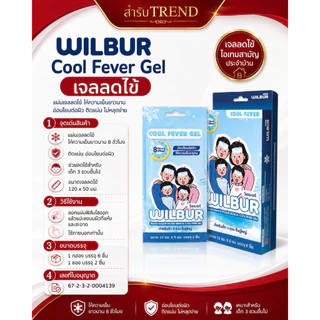 Wilbur แผ่นเจลลดไข้ สำหรับเด็ก 0-3 ขวบ และ ผู้ใหญ่ (WILBUR Medical Cool Fever Gel) สินค้าพร้อมจัดส่ง