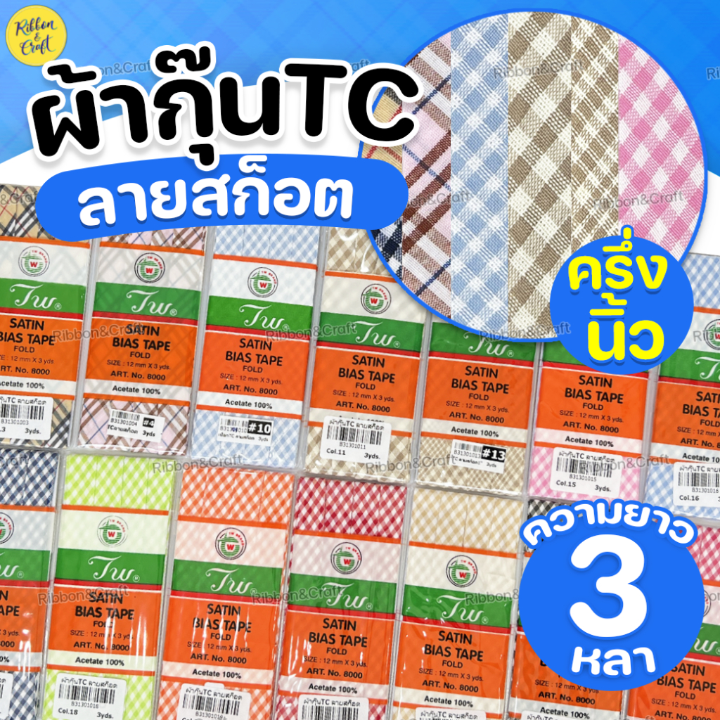 B313010 ผ้ากุ๊นลายสก็อตTC ขนาดครึ่งนิ้ว(3หลา/พับ) ✅พร้อมส่ง