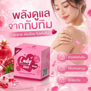 สบู่อนามัยเลดี้โซป หอยหอม ลดตกขาวปลาเค็ม น้องสาวอมชมพู ทำความสะอาดจุดซ่อนเร้นเลดี้ โซป