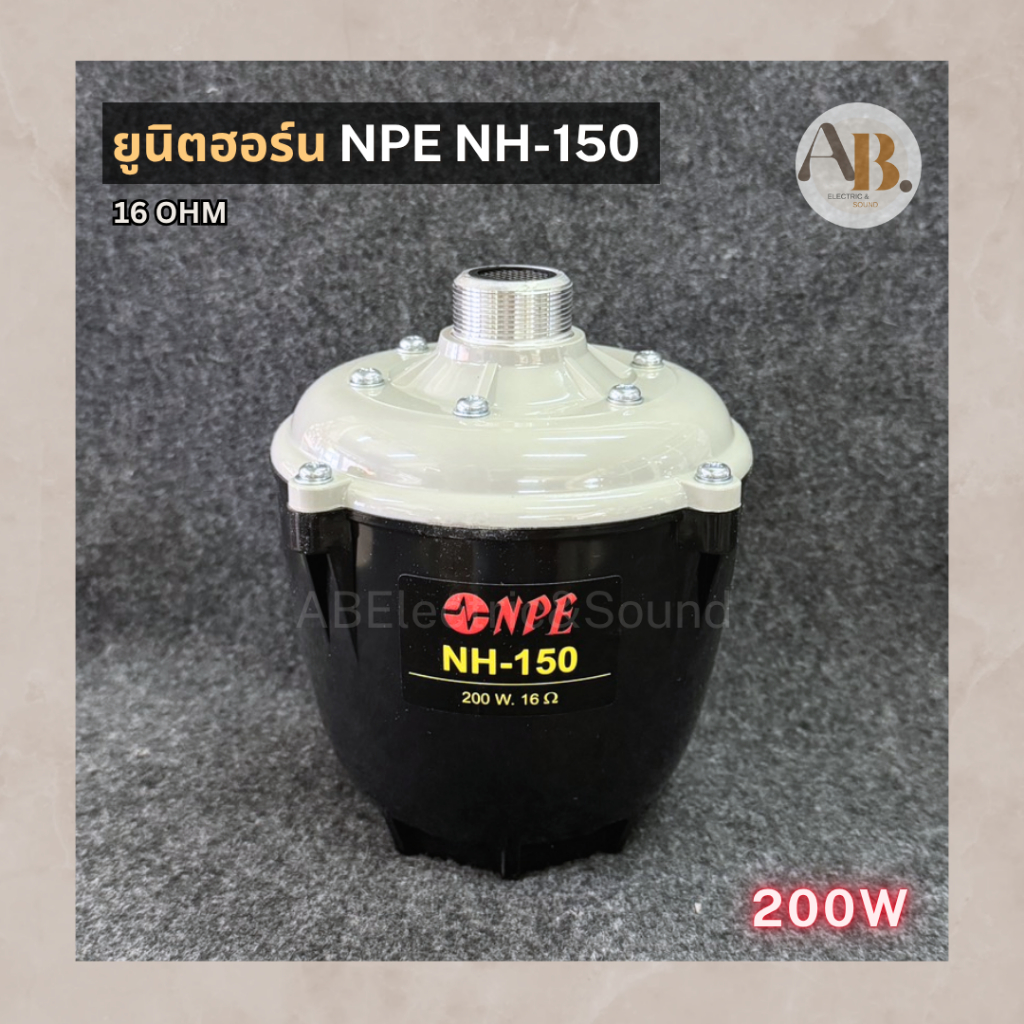 ยูนิตฮอร์น NPE NH-150 200W 16 โอห์ม ก้นฮอร์น UNIT HORN ลำโพงฮอร์นเสียงตามสาย NPE NH150 200วัตต์ เอบี