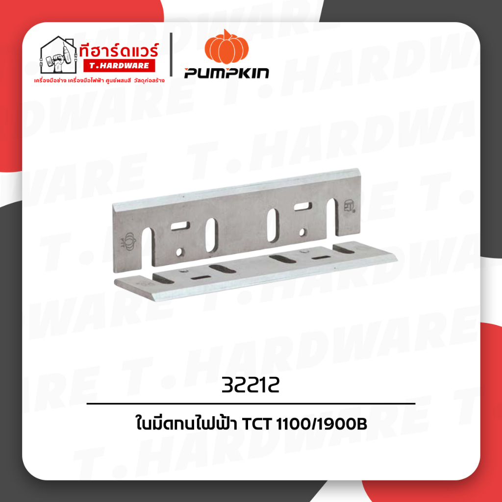 Pumpkin ใบมีดกบไฟฟ้า T.C.T.1100/1900B