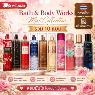 Bath & Body Works Fine Fragrance Mist 236 ml สเปรย์น้ำหอมฉีดตัว กลิ่นหอมติดผิว ฉลากไทย ของแท้ 100% มีหลายกลิ่น