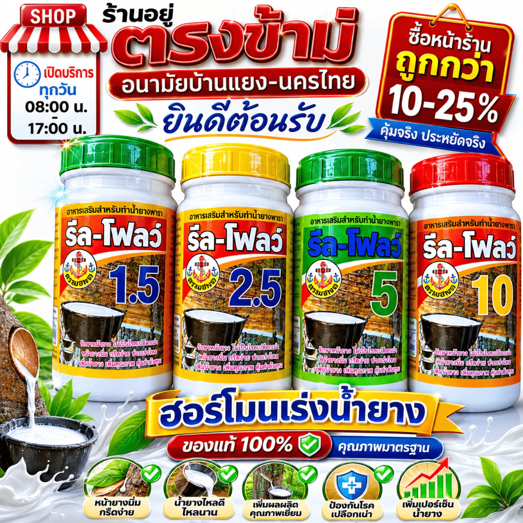 โฮร์โมน-ปุ๋ย-ยาทาเร่งน้ำยาง ตรารีล-โฟลว์ มีให้เลือก 5แบบ ช่วยกระตุ้นการไหลของน้ำยาง ทำให้น้ำยางไหลออกดีไหลนาน
