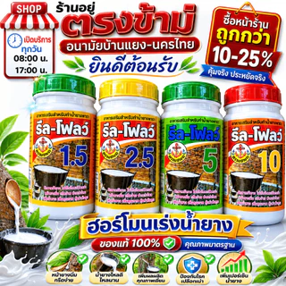 โฮร์โมน-ปุ๋ย-ยาทาเร่งน้ำยาง ตรารีล-โฟลว์ มีให้เลือก 5แบบ ช่วยกระตุ้นการไหลของน้ำยาง ทำให้น้ำยางไหลออกดีไหลนาน