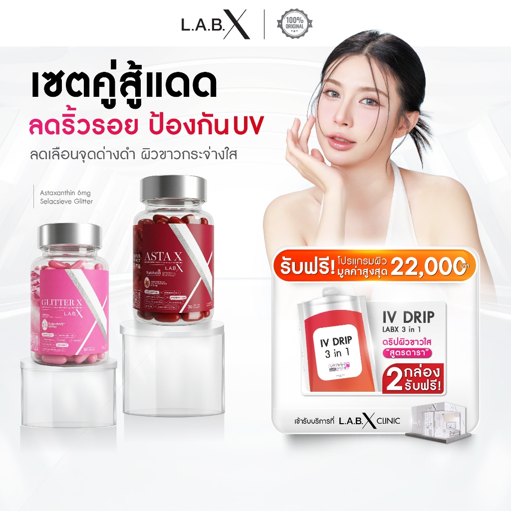 [เซตคู่สู้แดด LABX ASTA X + LABX GLITTER X] แถมฟรี IV Drip + ปกป้องผิวจากแสงแดด ลดริ้วรอย ผิวขาวกระจ่างใส