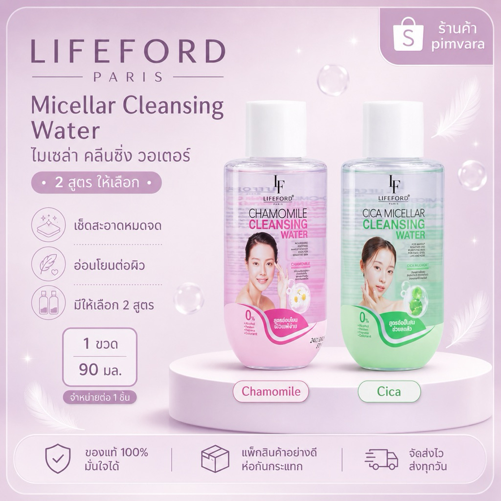 Exp.30 | Lifeford ไลฟ์ฟอร์ด ปารีส ไมเซล่า คลีนซิ่ง วอเตอร์ 90 มล