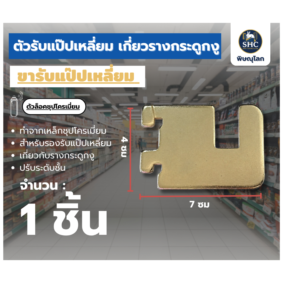 ตัวรับแป๊ปเหลี่ยม เกี่ยวรางกระดูกงู ขารับแป๊ปเหลี่ยม ที่รับแป๊ปเหลี่ยม ตัว ลอลิง ตัว ล ชุปโครเมี่ยม