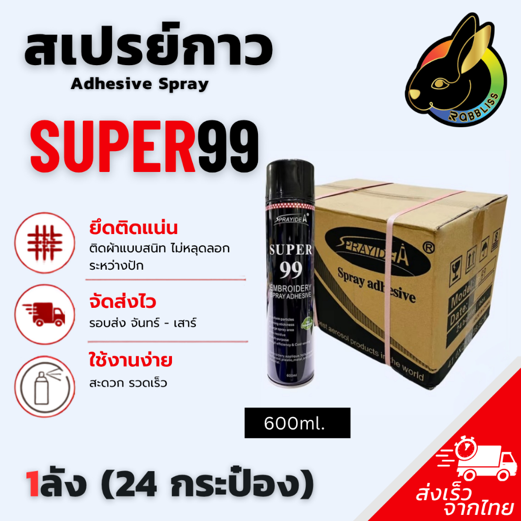 ถูกที่สุด สเปรย์กาวปะผ้าชั่วคราว 1ลัง 24กระป๋อง สเปรย์กาวฉีดผ้าสำหรับกลุ่มโรงปักและโรงงานการ์เม้นท์ Super99
