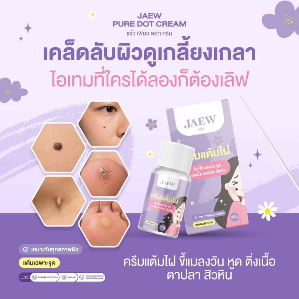 [ของแท้] ครีมไฝแจ๋ว ขี้แมลงวัน ติ่งเนื้อ หูด ตาปลา แก้ปัญหา สิวหิน ครีมแต้มไฝแจ๋ว ไฝ หูด จี้ไฝ แต้มไฝ