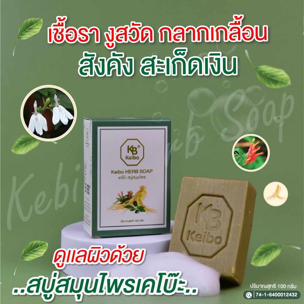 [พร้อมส่ง] สบู่สมุนไพรเคโบ๊ะ Keibo ขนาด 100 กรัม เชื้อรา กลากเกลื้อน ผื่นคัน ผิวหนังอักเสบ