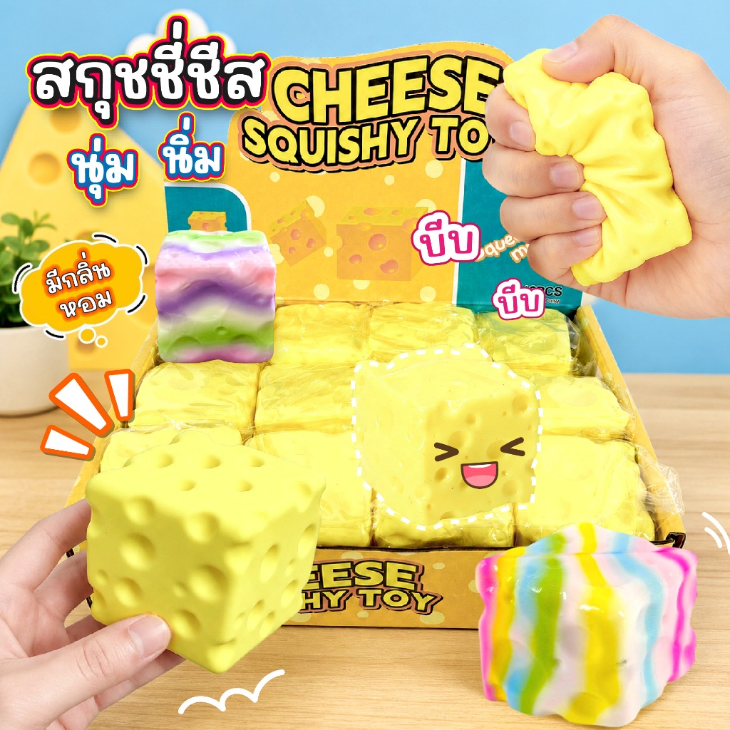 สกุชชี่ชีส Squishy Cheese ของเล่นบีบมือ นุ่มนิ่ม คืนตัว มีกลิ่นหอม บริหารนิ้วมือ ของเล่นแก้เครียด