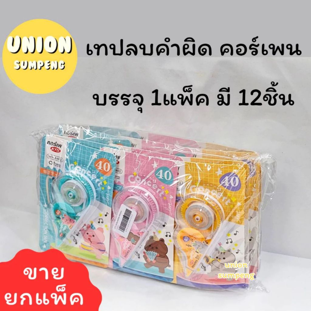 (USP)💢ขายส่งยกโหล💢(แพ็ค12ชิ้น) เทปลบคำผิด การ์ตูน ลบคำผิดแบบเทป ลิควิดแบบเทป คอร์เพน น่ารัก (จุ12 ชิ้น) เทปลบ Correction