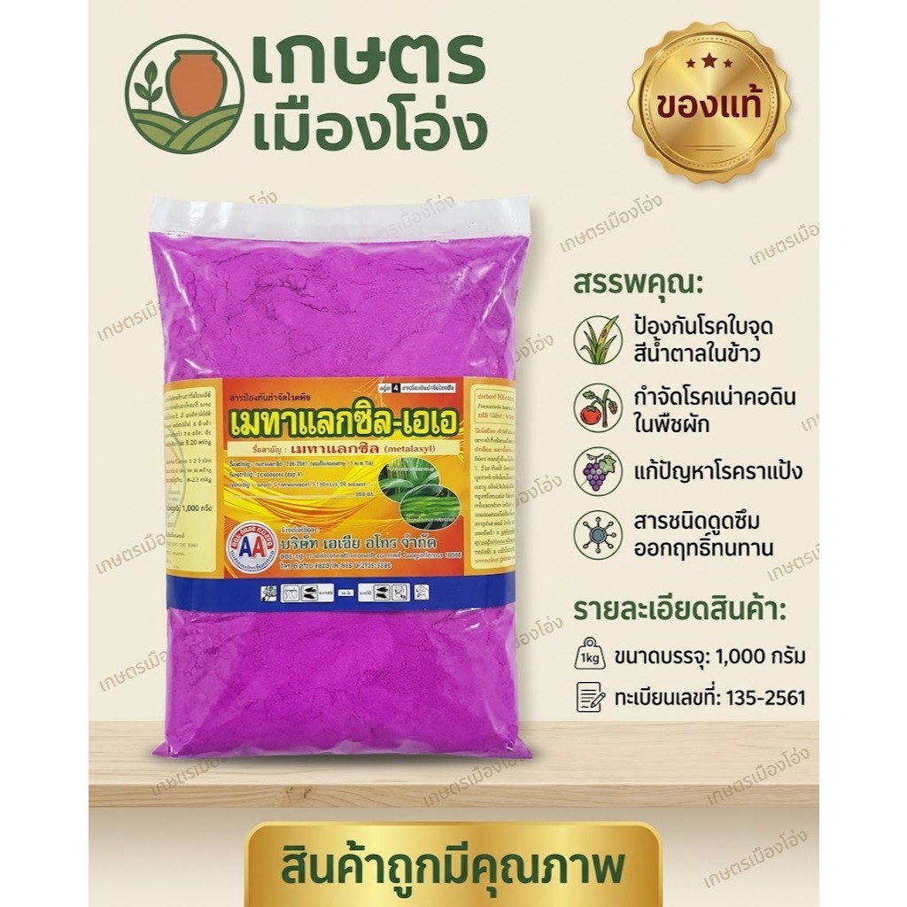 เมทาแลกซิล 35 500กรัม ตราAA สารกําจัดเชื้อาประเภทดูดซึม ออกฤทธิ์ป้องกันและรักษาโรคพืช เช่น โรครากเน่า โรคลําต้นดํา