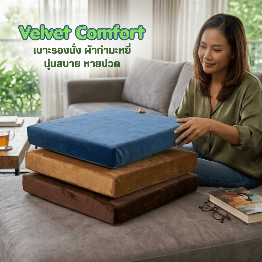 Ecolatex เบาะรองนั่ง รุ่น Velvet Comfort ฟองน้ำวิทยาศาสตร์เกรดพรีเมียม  ผ้า 2 ชั้น ปลอกถอดซักได้
