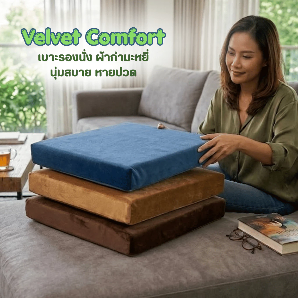 Ecolatex เบาะรองนั่ง ฟองน้ำนุ่ม รุ่น Velvet Comfort รองรับน้ำหนัก ลดอาการปวด ปลอกผ้ากำมะหยี่มีซิป
