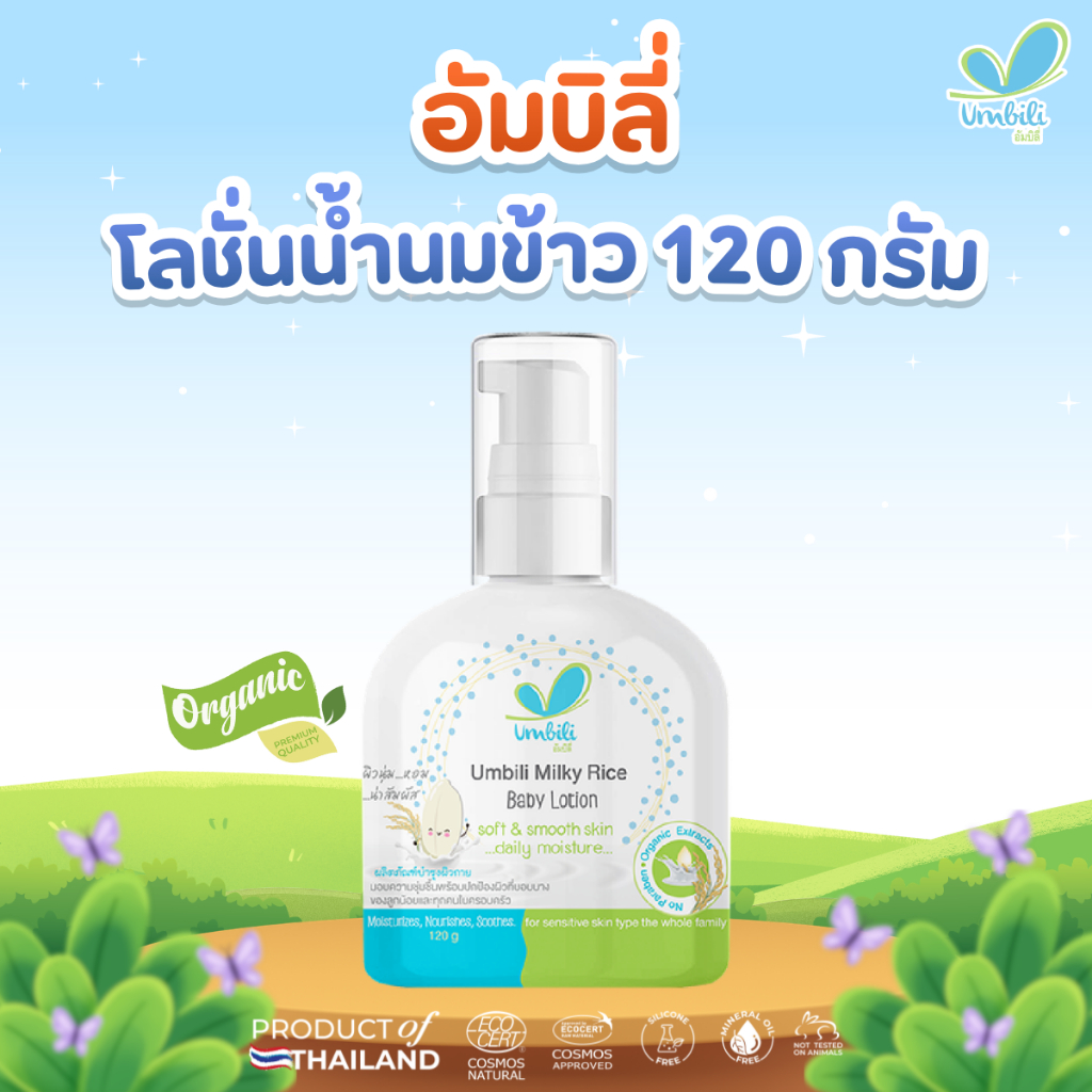 อัมบิลี่ มิลค์กี้ ไรซ์ เบบี้ โลชั่น - โลชั่นนมข้าว 120 กรัม