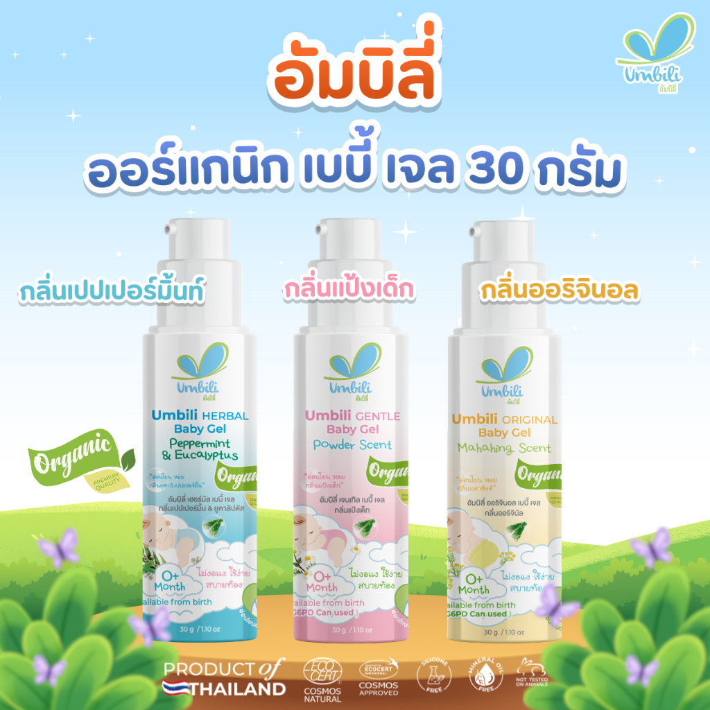 Umbili Baby Gel - อัมบิลี่ เบบี้เจล 30 ก.
