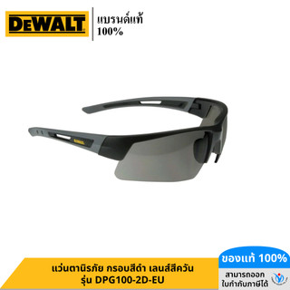 DEWALT รุ่น DPG100-2D-EU แว่นตานิรภัย กรอบสีดำ เลนส์สีควัน